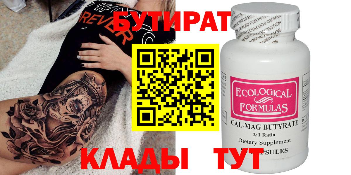 БУТИРАТ Butirat  Вход с VPN  Комсомольск-на-Амуре 